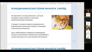 Онлайн-занятие С.Ю. Леоновой по курсу психологии личности  (4 часть)