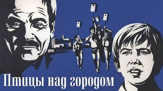 Птицы над городом (1974)