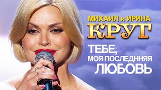 Ирина Круг и Михаил Круг - Тебе, моя последняя любовь (Концерт памяти Михаила Круга  60)