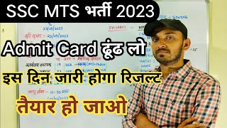 SSC MTS RESULT DATE 2023 | SSC MTS RESULT KAB AYEGA | SSC MTS CUT OFF 2023