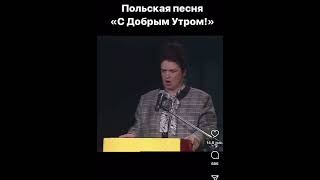 Польская песня "С добрым утром!" 🤣