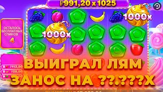 ВЫИГРАЛ ЛЯМ! ПОЙМАЛ ЗАНОС НА **.***Х В SWEET BONANZA 1000! ALL IN И ЗАНОСЫ НЕДЕЛИ ОНЛАЙН