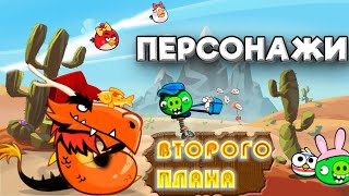 Второсортные персонажи: появления, информация, роль,  — Факты Angry Birds