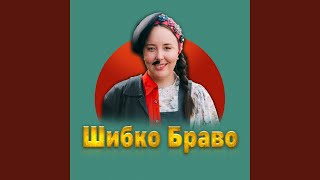 Шибко браво