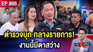 สาวร้อง ถูก “ป้าฟ้องชู้“ ทั้งที่ ”ไม่จริง“ ลุงต้นเรื่อง “ผัวป้า” โผล่ ส่อคดีพลิก (ภาค 2) #ถกไม่เถียง