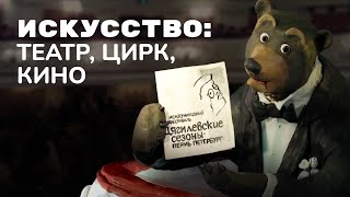 Мульти-Россия - Искусство: театр, цирк, кино