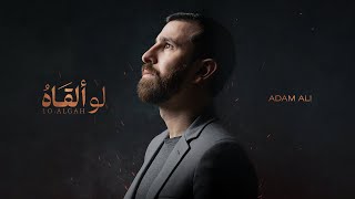 Adam Ali - Lo Algah | آدم علي - لو ألقاه