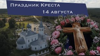 Годеново. Праздник Креста 14 августа