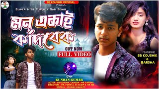 Mon Ekai Kandbe // মন একাই কাঁদবে // Kundan Kumar  New Purulia Sad Song 2024