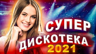 Супер Дискотека Лета 2021