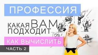 Выбор профессии, часть 2. Как вычислить по дате рождения? Данилова Анастасия. Нумерология