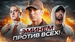 ПОЧЕМУ ВСЕ РЭПЕРЫ БОЯЛИСЬ ЭМИНЕМА? «EMINEM против ВСЕХ»