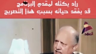 مدير قناة العراق يحكي قصة معمر القذافي_ راد يكتله لمقدم البرنامج قد يفقد حياته بسبب هذا التصريح