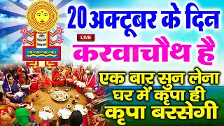 LIVE :करवा चौथ स्पेशल~करवा चौथ की कथा 2024 | Karwa Chauth | Karwa Chauth Song Karwa Chauth Aarti