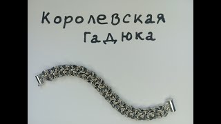 Королевская гадюка. Кольчужное плетение Kinged Vipera Berus. Кольчужный браслет своими руками.