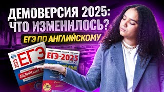 Разбор демоверсии ЕГЭ 2025 | Экзамен по английскому изменили!