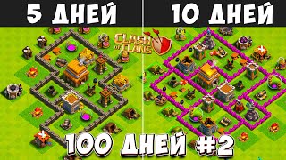 100 ДНЕЙ В КЛЕШ ОФ КЛЕНС#2 ЧТО БУДЕТ ЗА 5-10 ДНЕЙ ИГРЫ  CLASH OF CLANS