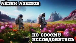 АЙЗЕК АЗИМОВ- -ПО-СВОЕМУ ИССЛЕДОВАТЕЛЬ #аудиокнига