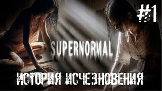 Supernormal - История исчезновения