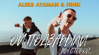 Aleks Ataman & Finik Finya - Ой подзабыли мы с тобой (премьера клипа)