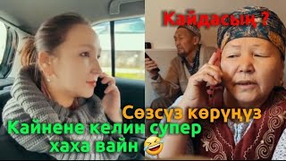 Кайнене келинден супер хаха вайн 🤣 | Сөзсүз көрүңүз | Жакса каналга катталыңыз !