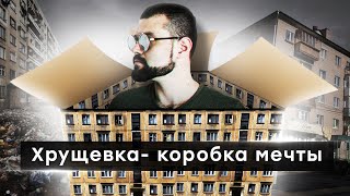 Как появились хрущевки. Коробка Мечты Арт-Бланш