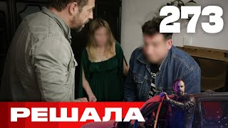 Решала | Сезон 13 | Выпуск 273