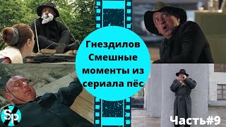 Гнездилов.Смешные моменты из сериала пёс.Часть#9. Пёс-4, Пёс-3.😂😂😂😂😂😂😂😂😂