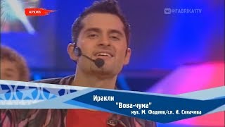 Иракли - "Вова-Чума"