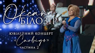 Оксана Білозір. Концерт "Сповідь" (Частина 2)