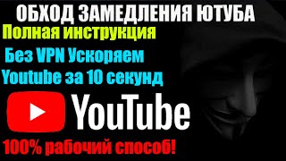 ✔Как обойти замедление ютуба ✔ Без VPN Ускоряем Youtube за 10 секунд 👉как ускорить ютуб ✔