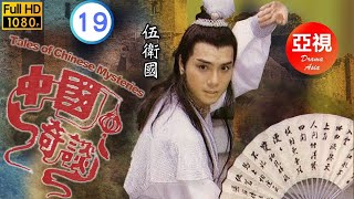 [ATV亞視神話劇]中國奇談 19/20 | 人間得失只如匆匆一夢 | 楊得時 | 吳廷燁 | 葉玉萍 | 李菁 | 粵語中字 | 亞視經典劇集 | Asia TV Drama | 亞視1987