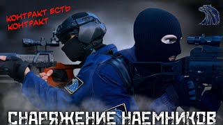 Снаряжение Наёмников для сталкерстрайка