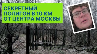 Почему в Кузьминках появился секретный военный полигон