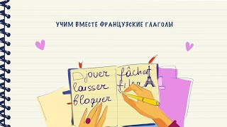 Учим вместе французские глаголы. Выпуск 4 из 297 (jouer, laisser, bloquer, fâcher, filer)