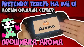 НОВАЯ ПРОШИВКА - AROMA и PRETENDO для Nintendo Wii U [Инструкция]