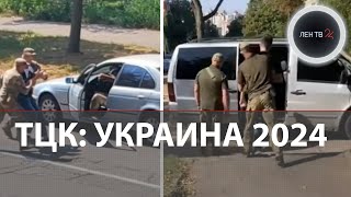 Зеленский : мобилизация идет четко по плану | СМИ: нарушения ТЦК на Украине критические