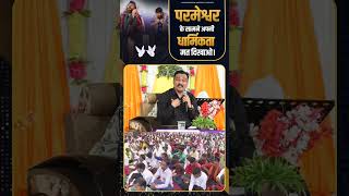 परमेश्वर के सामने अपनी धार्मिकता मत दिखाओ || APOSTLE RAMSEWAK JI || #shorts #ytshorts #jesus