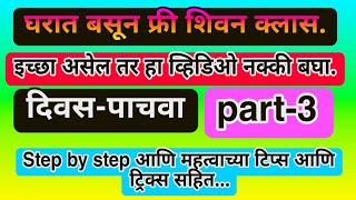 तुम्ही शिकणार आहात घरी बसून फ्री शिवन क्लास परफेक्ट स्टेप बाय स्टेप व सर्व टिप्स सोबत #DAY-5#part-3