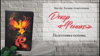 3  Подготовка основы. Феникс