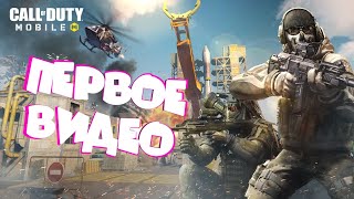 Мое первое видео! Call of Duty Mobile