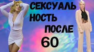 СЕКСУАЛЬНОСТЬ ПОСЛЕ 60-ти. КАК СОЗДАТЬ АСЕКСУАЛЬНЫЙ ОБРАЗ. ЭТО НЕ ПРО ОДЕЖДУ!!