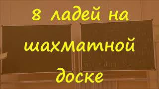 30 Восемь ладей на шахматной доске