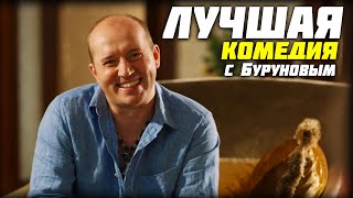 ФИЛЬМ ВОРВАЛСЯ В ТРЕНДЫ! Бурунов в главной роли! Ищу жену с ребенком! Все серии подряд. Комедия