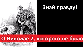 О Николае 2, которого не было №. 5395