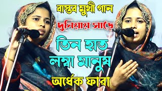 দুনিয়ায় সাড়ে তিন হাত লম্বা মানুষ অর্ধেক ফারা | খাদিজা ভান্ডারী | বাস্তবমুখী গান | Baul Gaan 1TV