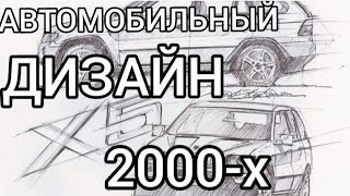 Автодизайн нулевых / Эпоха которую мы потеряли