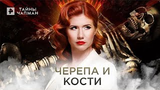 Черепа и кости — Тайны Чапман (04.07.2022)