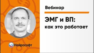 ЭМГ и ВП: как это работает | ЭМГ и ВП: Экспертные Методики