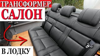 ОЧЕНЬ КРУТО! Влепили салон от ГАЗЕЛИ в ЛОДКУ.